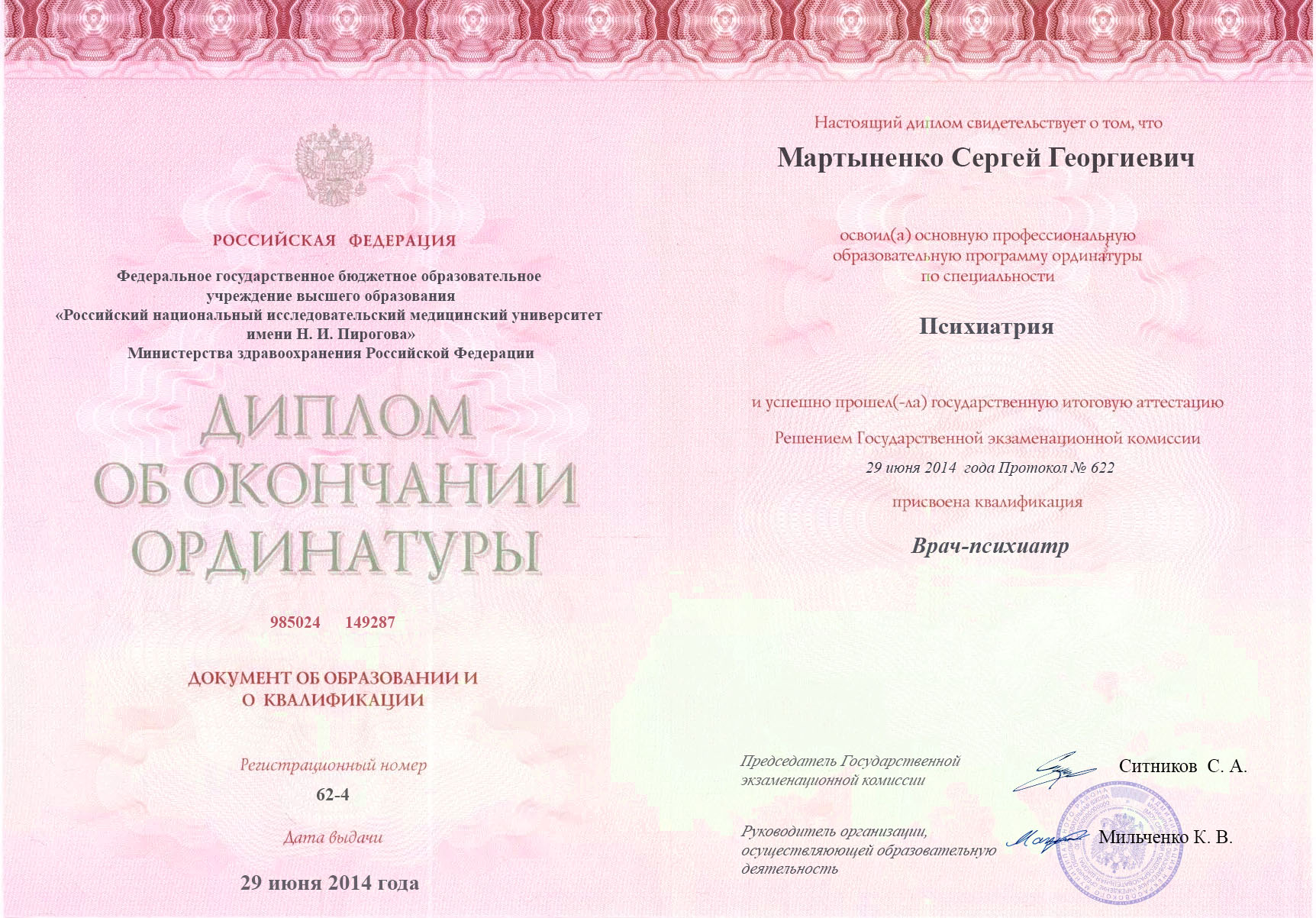 документы об образовании Сергей Георгиевич Мартыненко